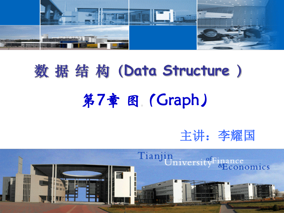 数据结构中的图课件.ppt_第1页
