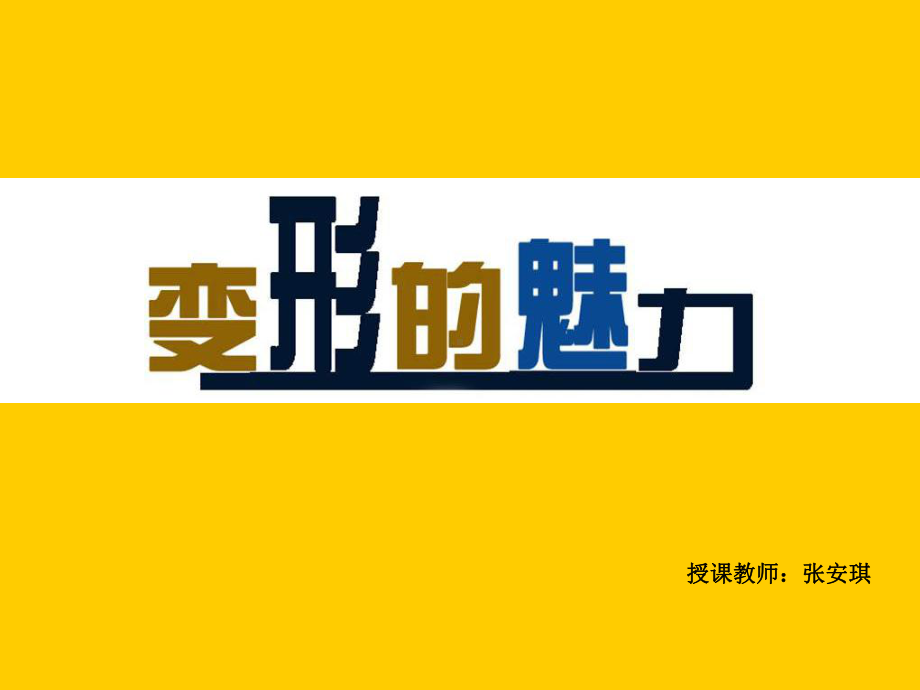 授课用-哈哈镜变形(修改)课件.ppt_第1页