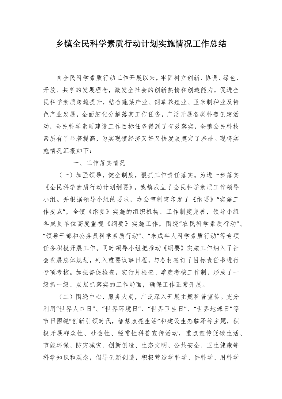 全民科学素质行动计划实施情况工作总结（示范文本）.docx_第1页