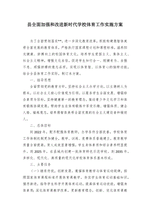 全面加强和改进新时代学校体育工作实施方案（示范文本）.docx