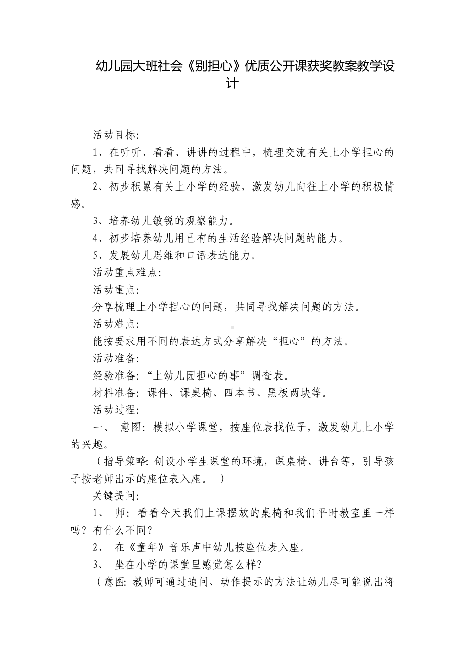 幼儿园大班社会《别担心》优质公开课获奖教案教学设计 .docx_第1页