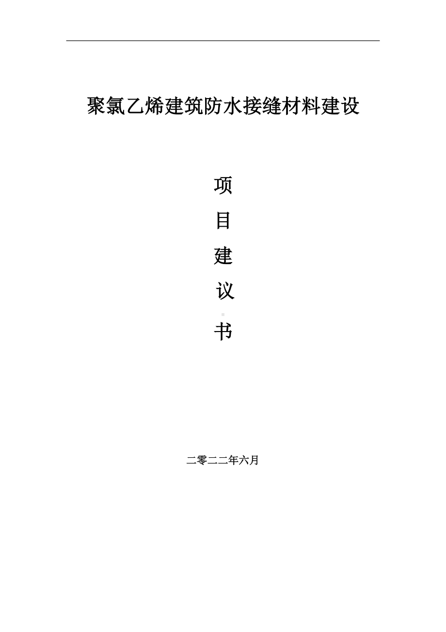 聚氯乙烯建筑防水接缝材料项目建议书（写作模板）.doc_第1页