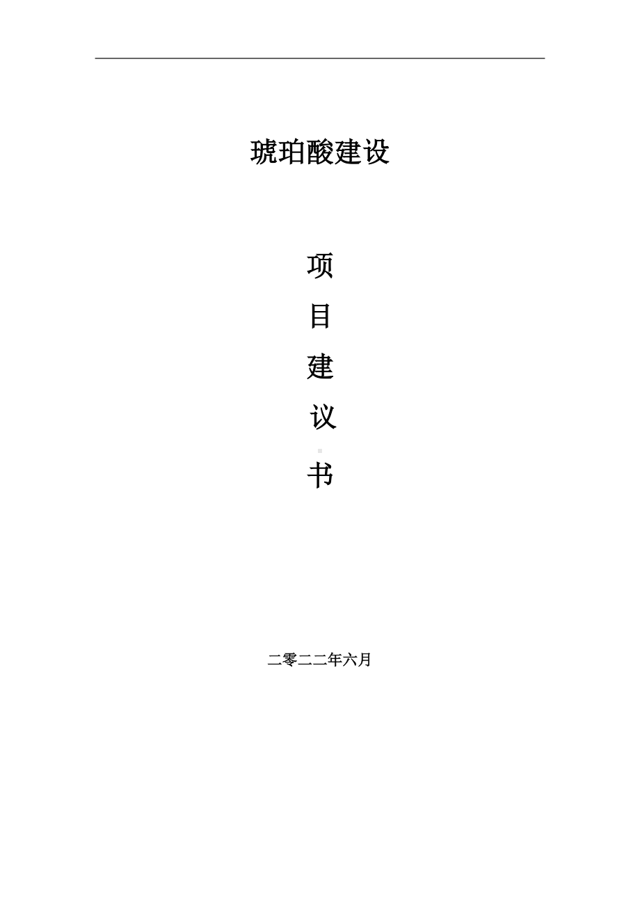 琥珀酸项目建议书（写作模板）.doc_第1页