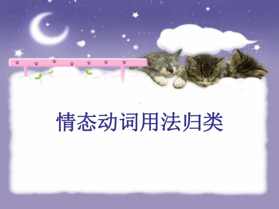 情态动词课件.ppt_第1页