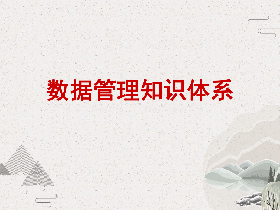 数据管理知识体系课件.pptx_第1页