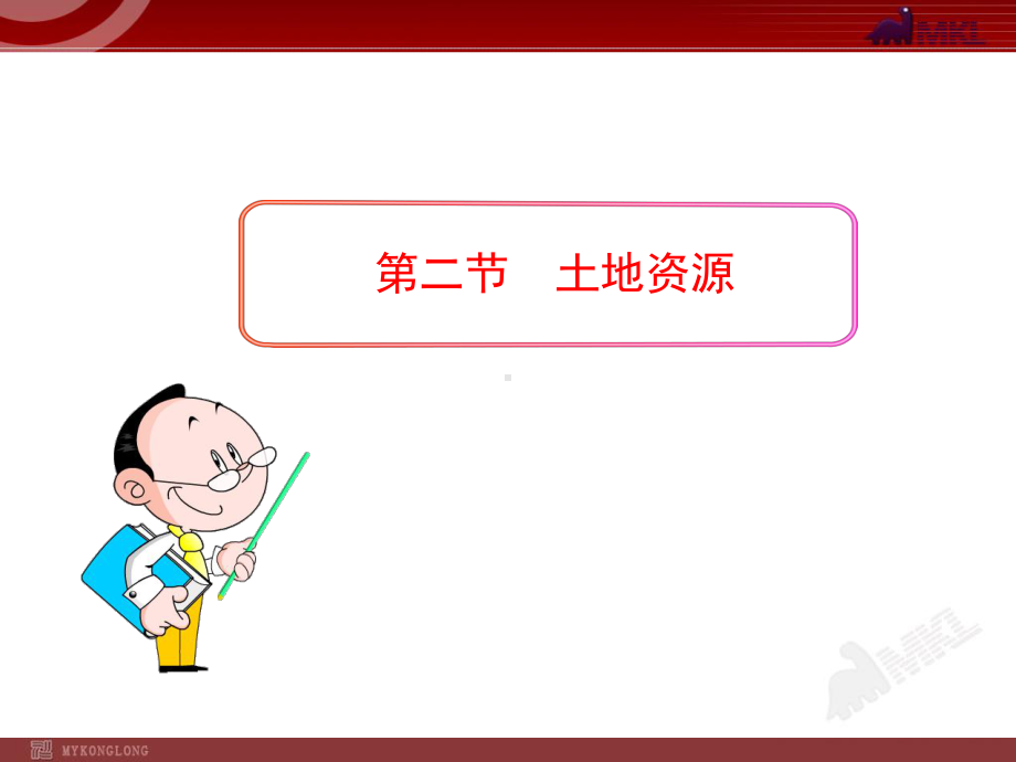 新教材人教版初中地理《土地资源》课件详解.ppt_第1页