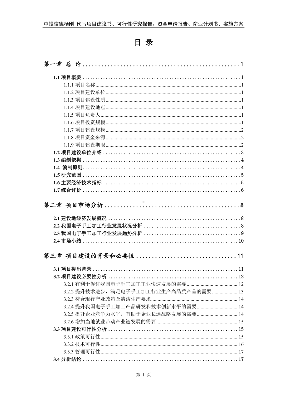 电子手工加工项目可行性研究报告申请立项.doc_第2页