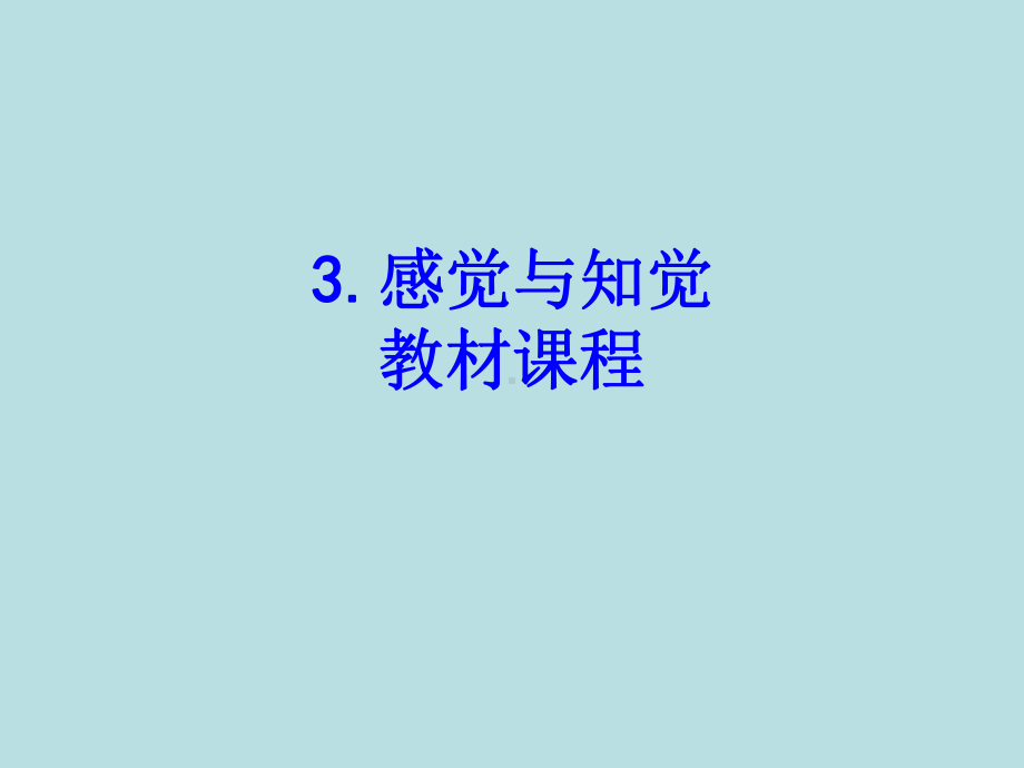 感觉与知觉教材课程课件.ppt_第1页