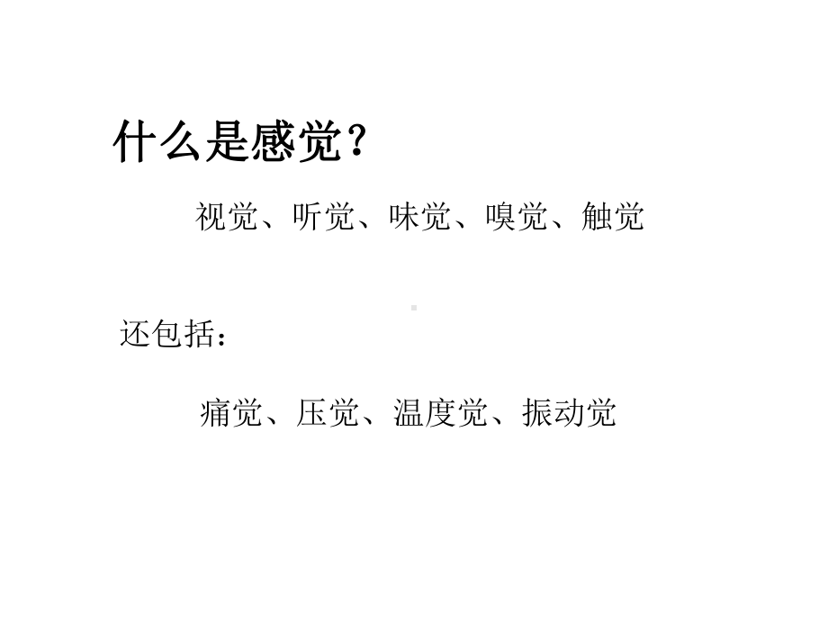 感觉与知觉教材课程课件.ppt_第3页