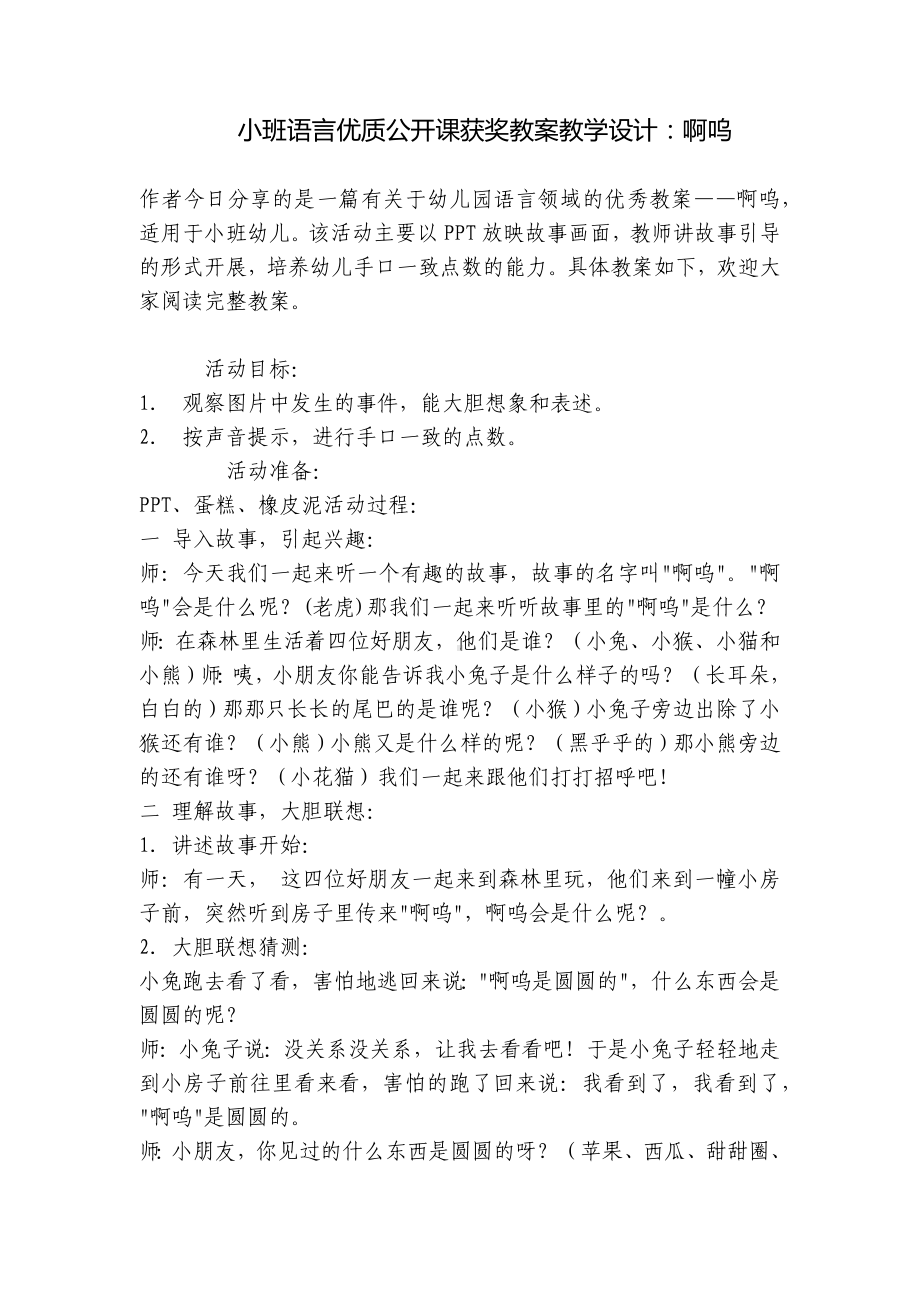 小班语言优质公开课获奖教案教学设计：啊呜 .docx_第1页