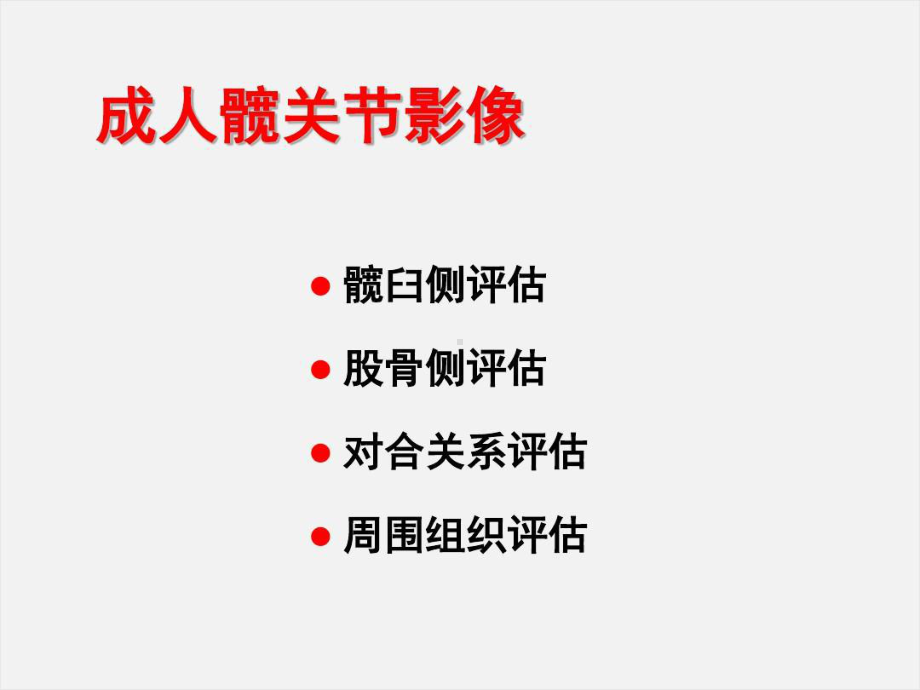 成人正常髋关节影像学共54张课件.ppt_第2页