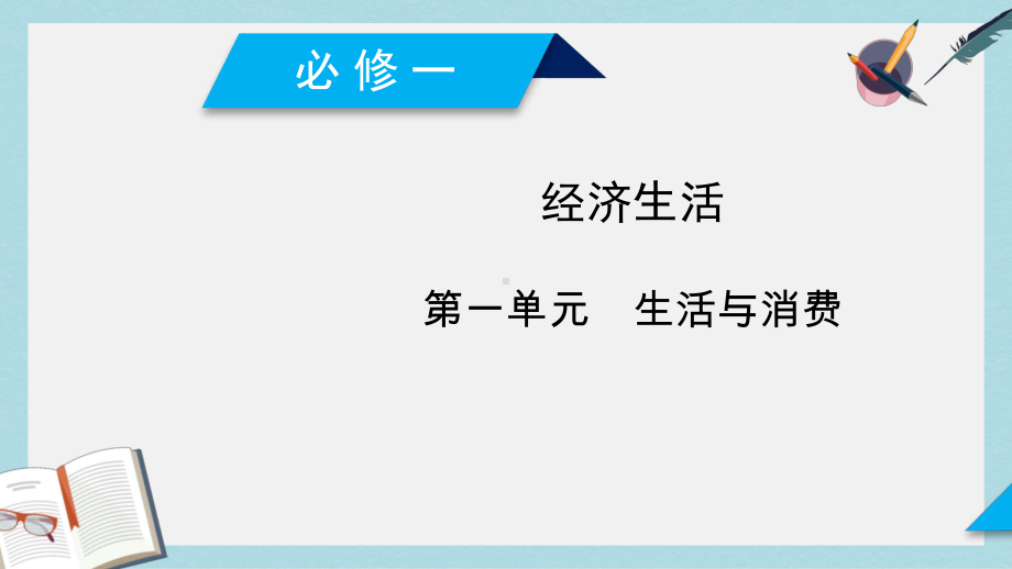 新人教版高考政治大一轮复习第一单元生活与消费第2课多变的价格课件必修1.ppt_第1页