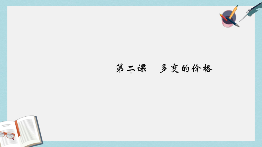 新人教版高考政治大一轮复习第一单元生活与消费第2课多变的价格课件必修1.ppt_第2页