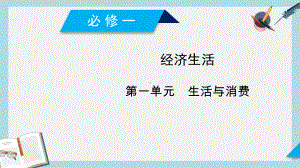 新人教版高考政治大一轮复习第一单元生活与消费第2课多变的价格课件必修1.ppt