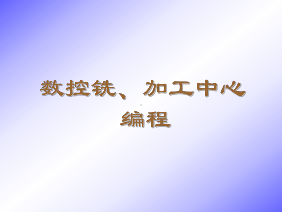 数控铣加工中心编程课件.ppt_第1页