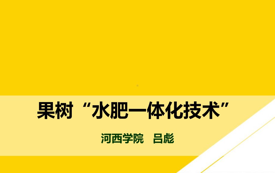 果树水肥一体化技术优秀PTT课件.ppt_第1页