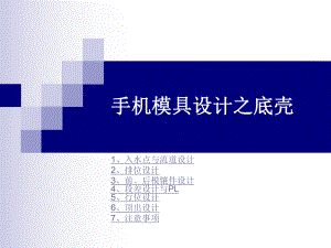 手机模具设计之底壳解读课件.ppt