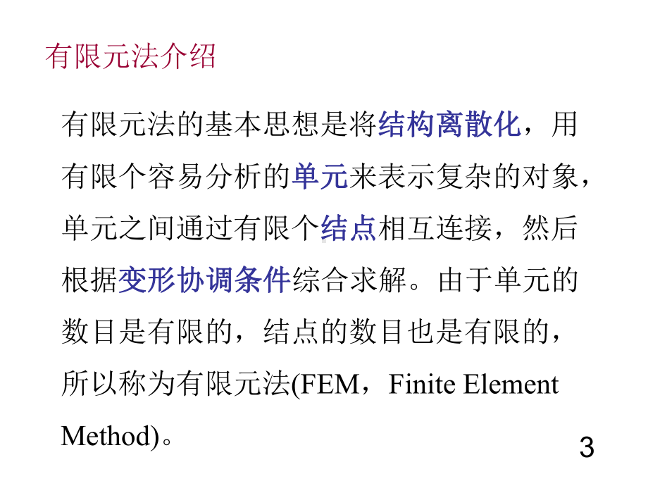 有限元分析及应用课件.ppt_第3页