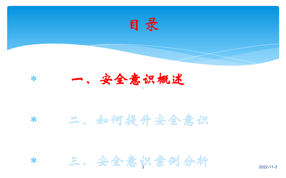 提高员工安全意识培训课件.ppt_第3页