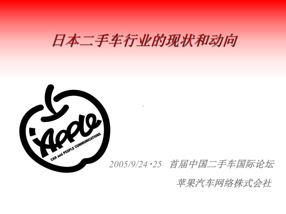 日本二手车市场调查报告(-29张)课件.ppt_第1页