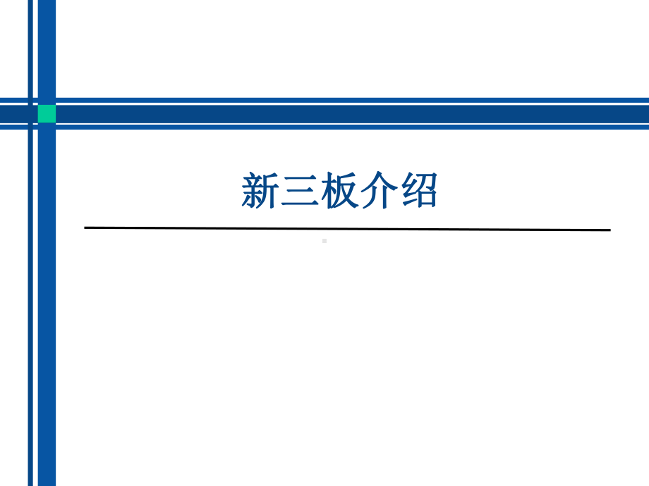 新三板介绍课件.ppt_第1页