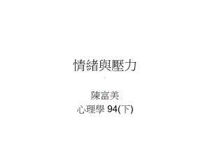 情绪与压力课件.ppt