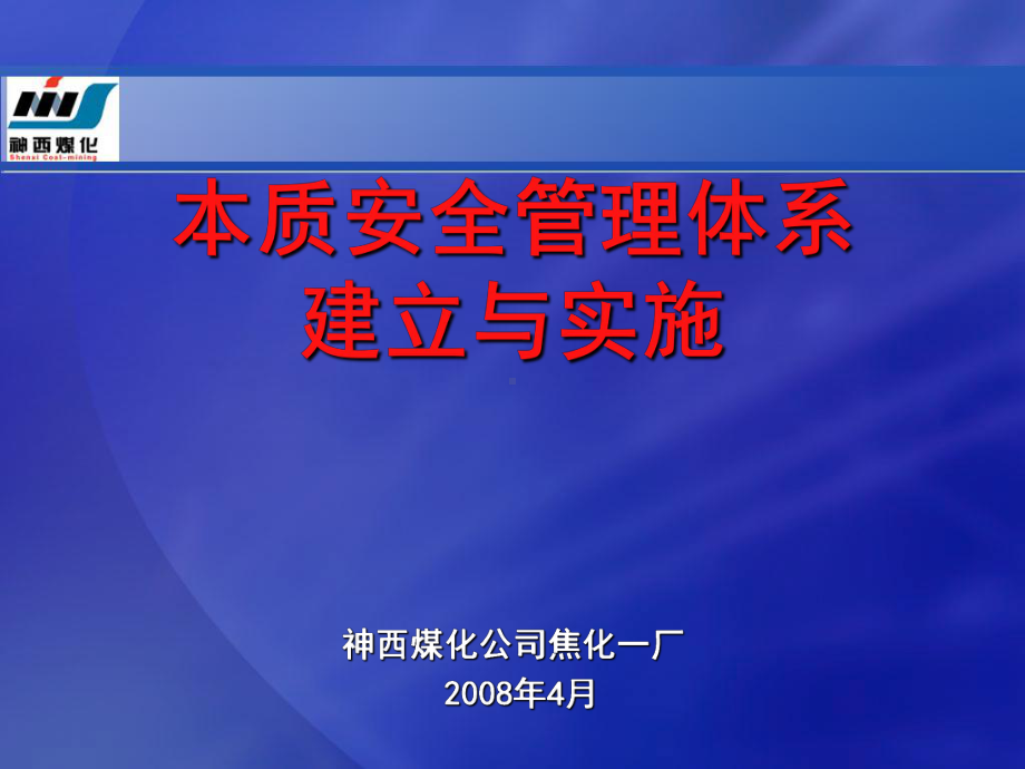 本质安全管理体系培训课件.ppt_第1页