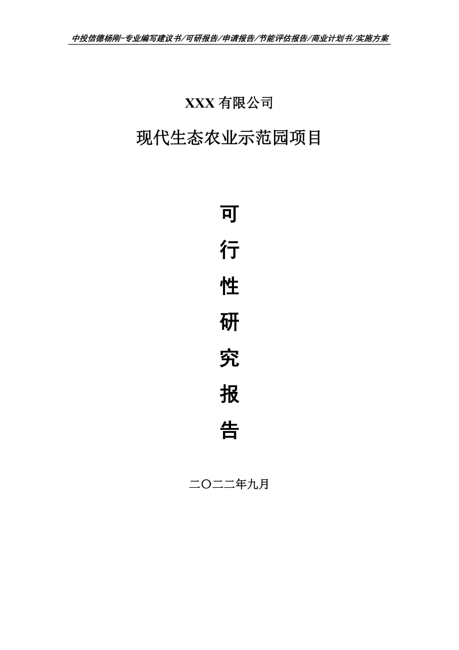 现代生态农业示范园项目可行性研究报告申请备案.doc_第1页