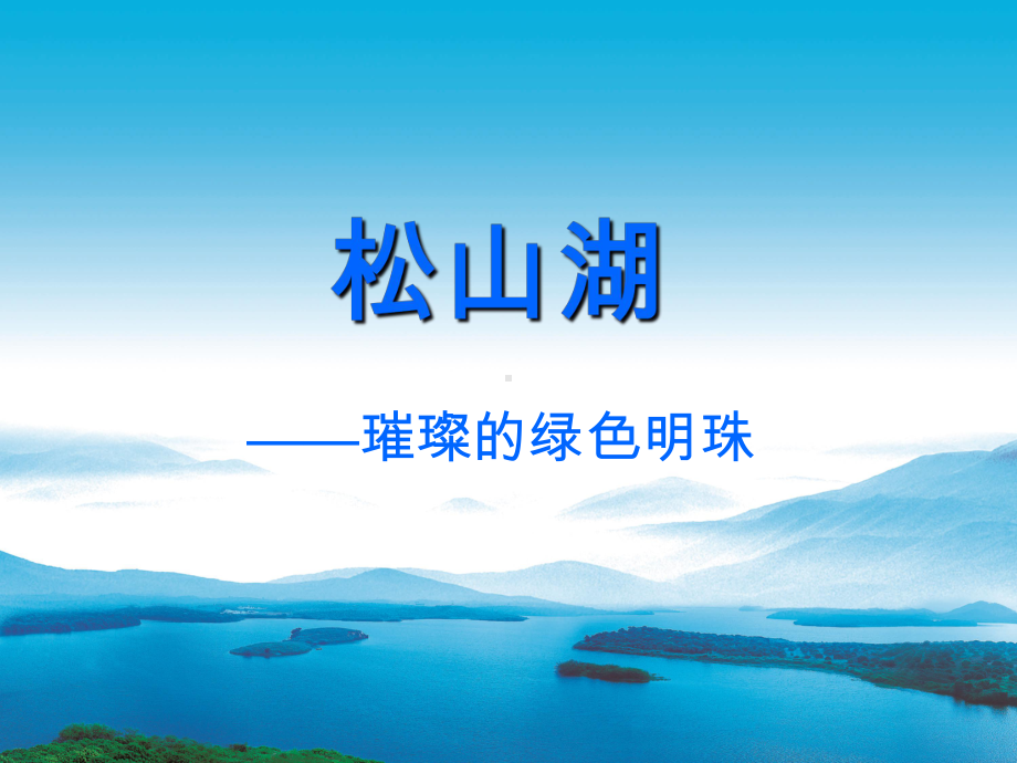 松山湖简介课件.ppt_第1页