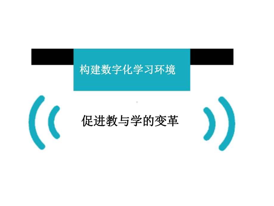 教与学的变革课件.ppt_第1页