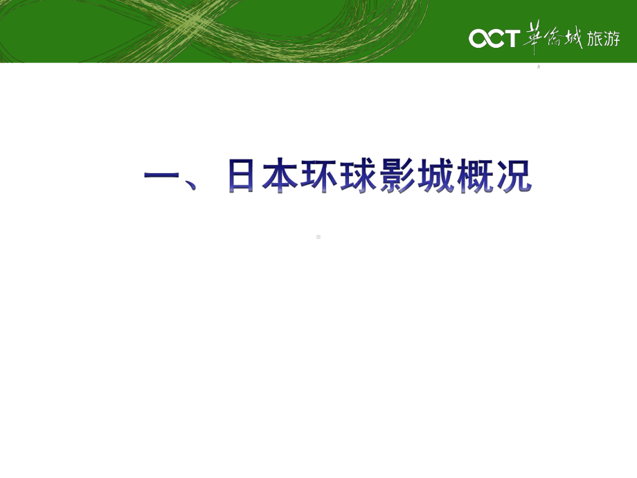 日本环球影城案例分析课件.ppt_第3页