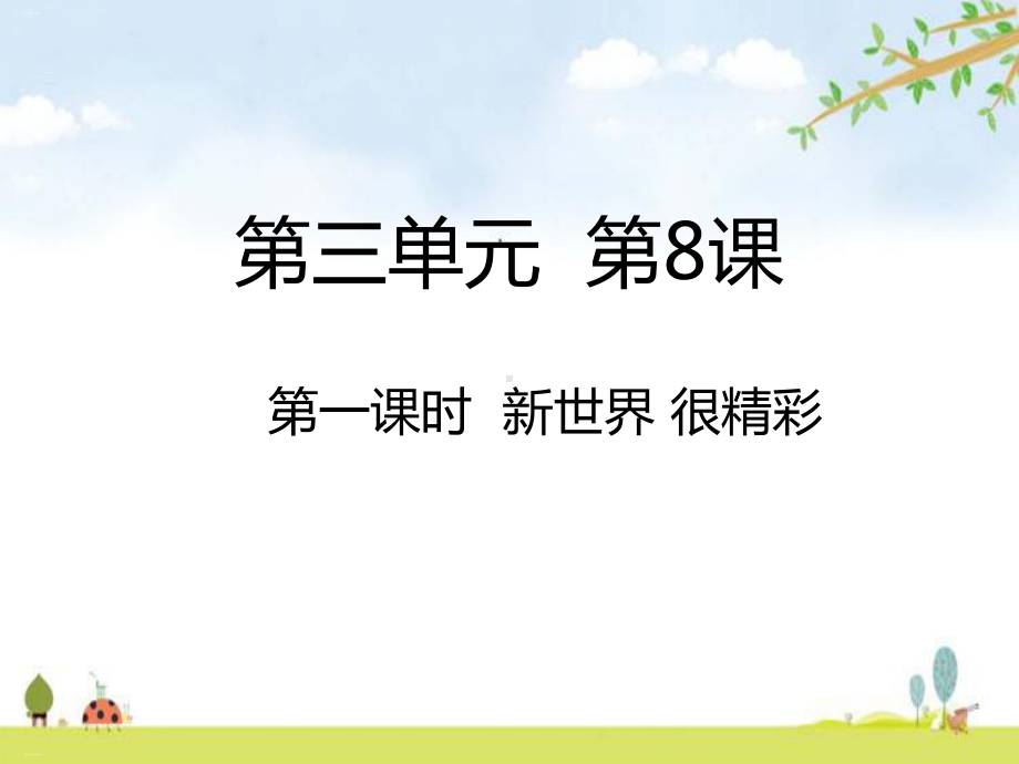 新世界很精彩优质课件.ppt_第1页