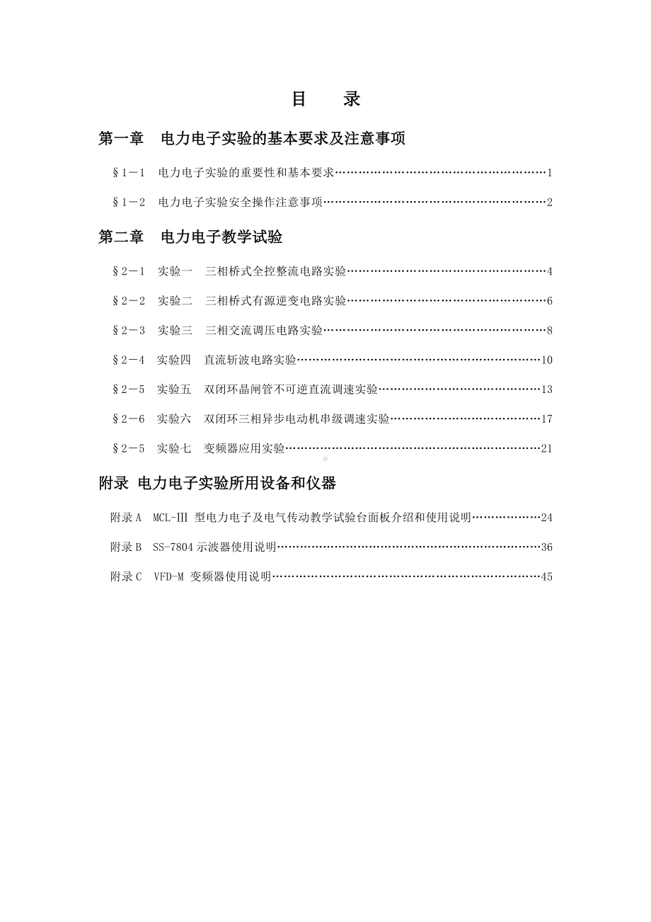 电力电子实验指导书参考模板范本.doc_第1页