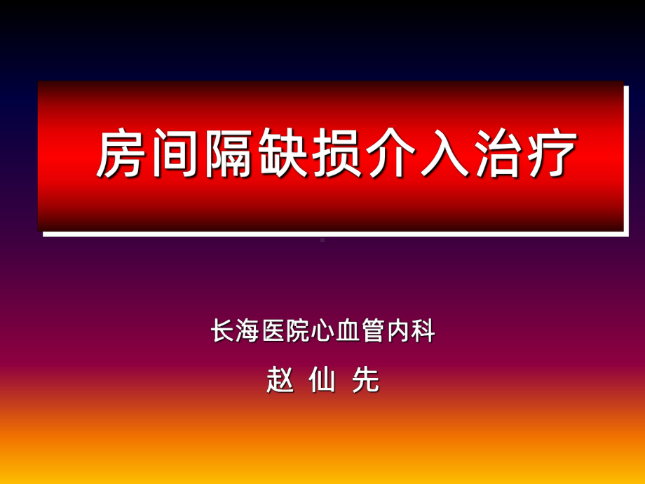 房间隔缺损介入治疗课件.ppt_第1页