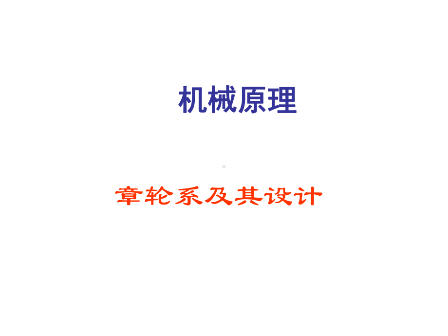 机械原理之轮系及其设计(-62张)课件.ppt_第1页