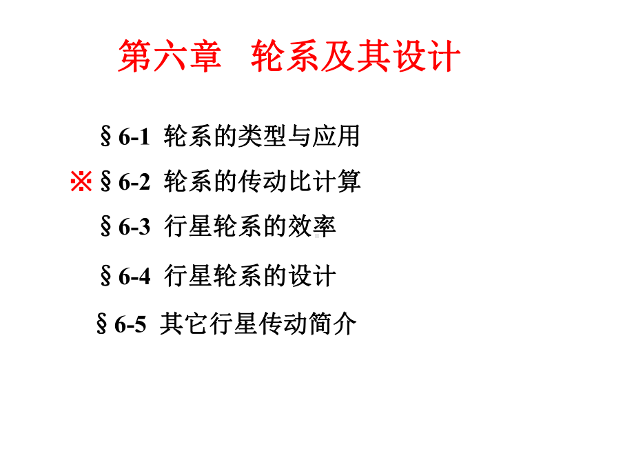 机械原理之轮系及其设计(-62张)课件.ppt_第2页