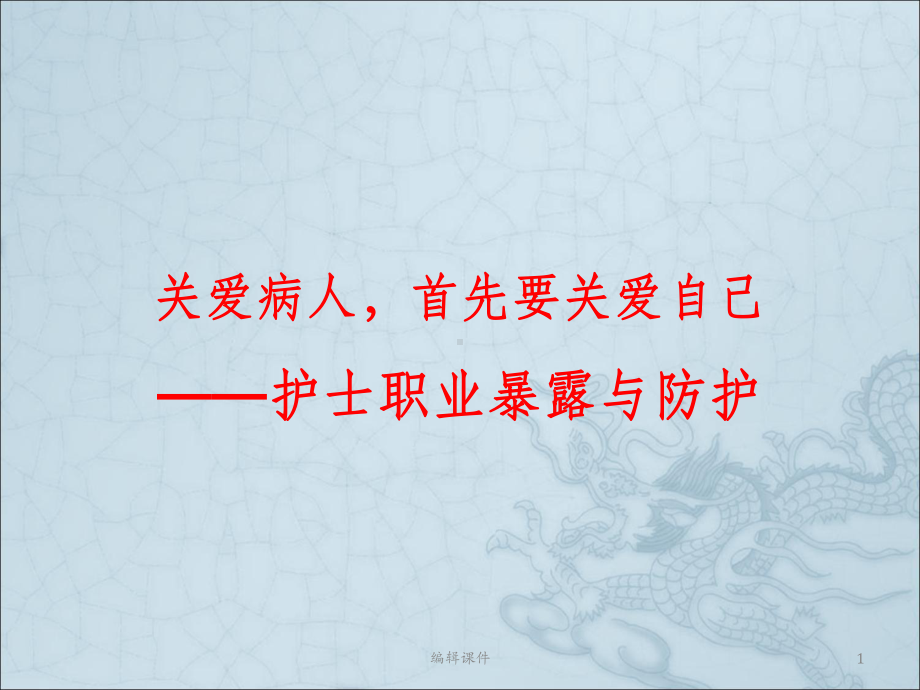 护士职业暴露与自我防护课件.ppt_第1页