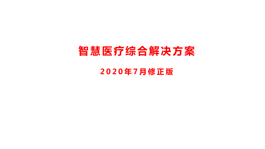 智慧医疗医院解决方案.pptx_第1页