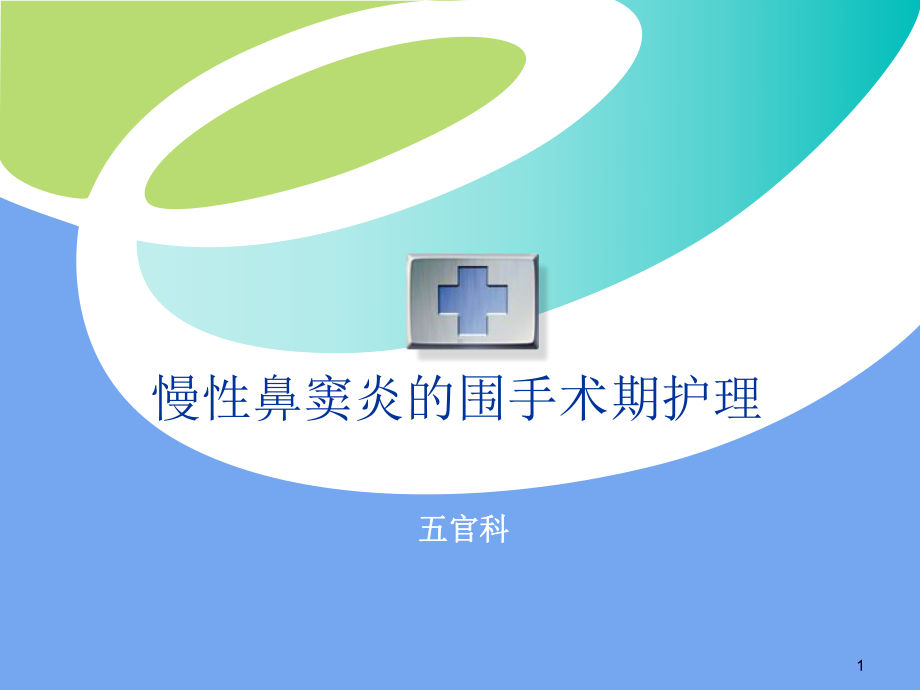 慢性鼻窦炎的围手术期护理课件.ppt_第1页