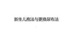 新生儿抱法与更换尿布法讲课教案共40张课件.ppt