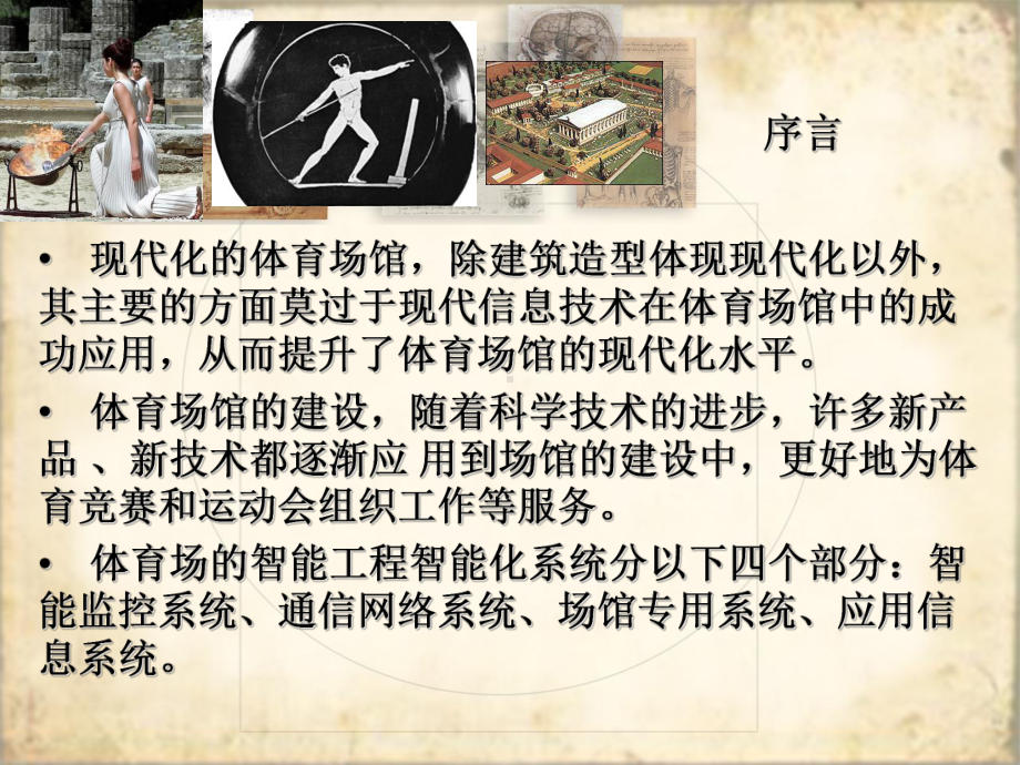 智能体育场馆设计和建设演讲稿课件.ppt_第2页