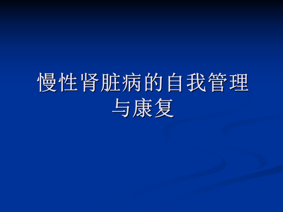 慢性肾脏病的自我管理模板课件.pptx_第1页