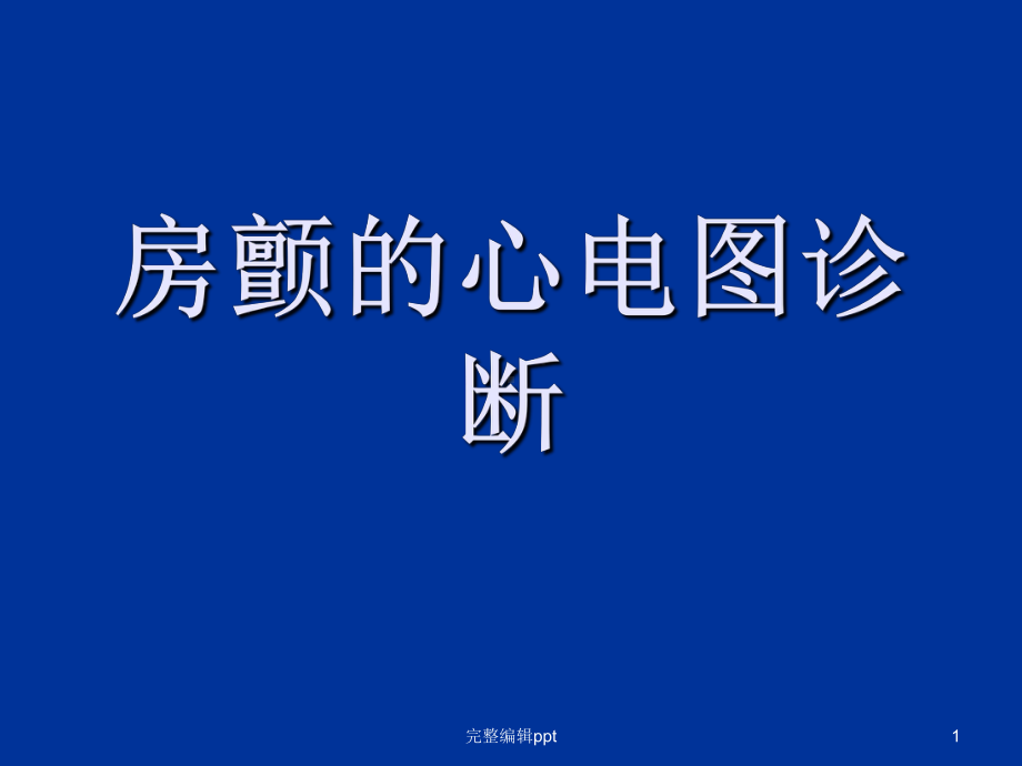 房颤的心电图诊断课件.ppt_第1页