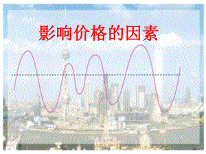 授课用-高中政治生活必修一《经济生活》-多变的价格课件.ppt