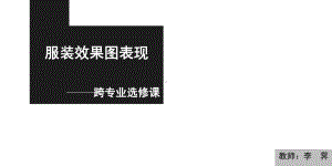 服装效果图表现-课件.ppt