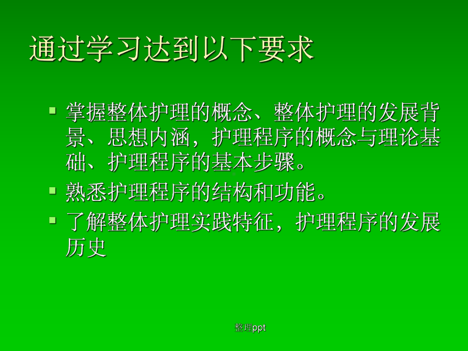 整体护理与护理程序课件.ppt_第2页