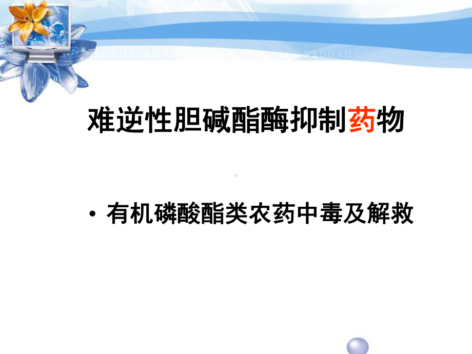 有机磷中毒及抢救课件.ppt_第1页