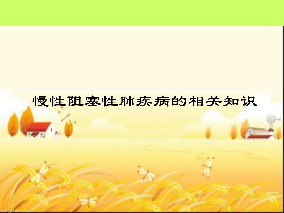 慢性阻塞性肺疾病相关知识课件.ppt_第1页