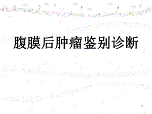 新版腹膜后肿瘤-医学课件.ppt