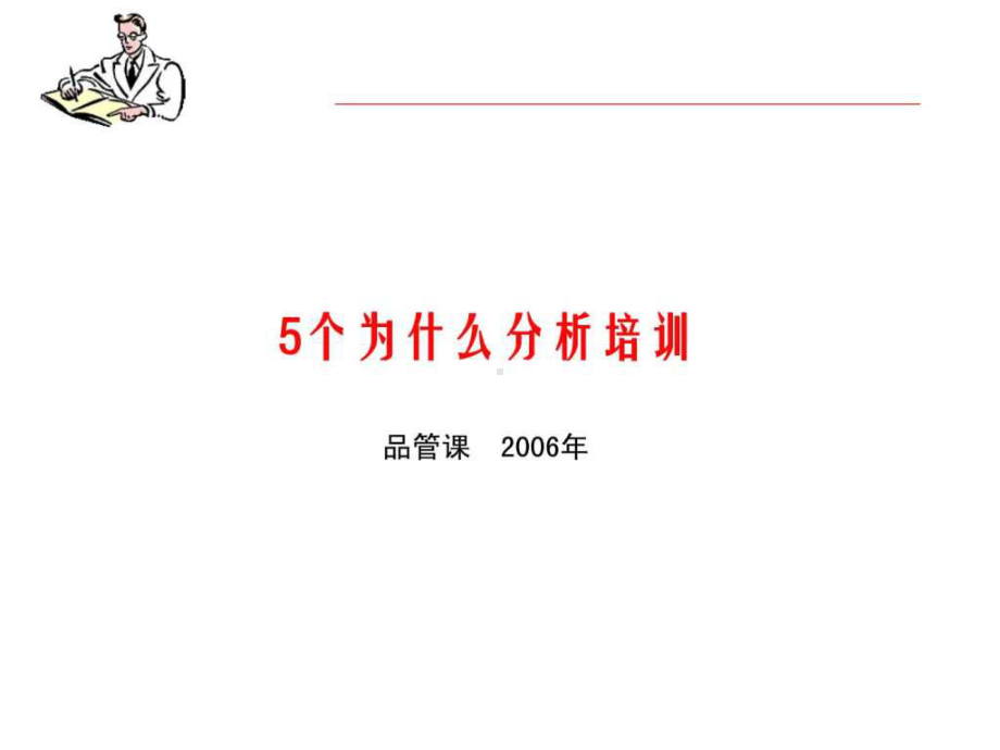 最全5W分析案例-课件.ppt_第1页